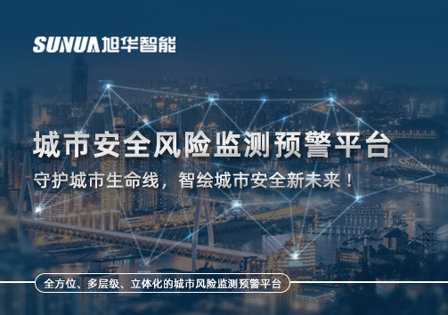 城市安全风险监测预警平台——守护城市生命线，智绘城市安全新未来！