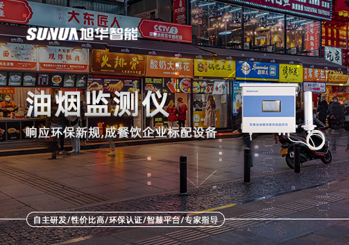 响应环保新规，油烟监测仪成餐饮企业标配设备！