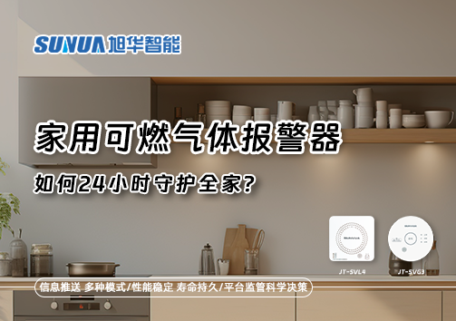 厨房里的"安全哨兵"：家用可燃气体报警器如何24小时守护全家？