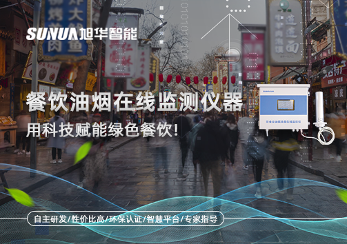 餐饮油烟在线监测仪器，用科技赋能绿色餐饮