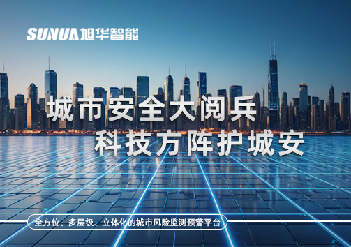 城市安全大阅兵，科技方阵护城安！ㅤㅤㅤㅤㅤㅤㅤㅤㅤㅤㅤㅤㅤㅤㅤㅤㅤㅤㅤㅤㅤㅤㅤㅤㅤㅤㅤㅤ ——筑牢城市生命线，智慧防线守万家