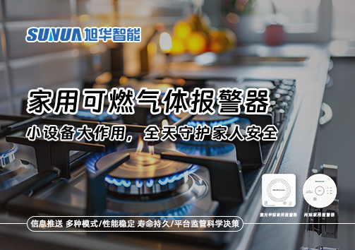 家用可燃气体报警器：小设备大作用，全天守护家人安全！