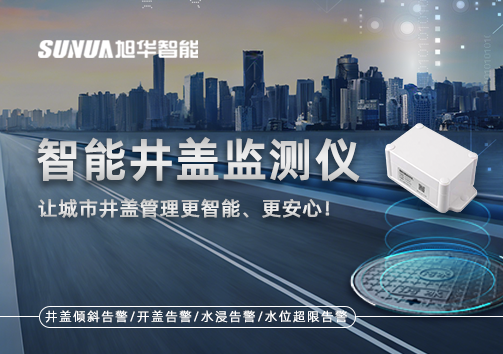 智能井盖监测仪——让城市井盖管理更智能、更安心！