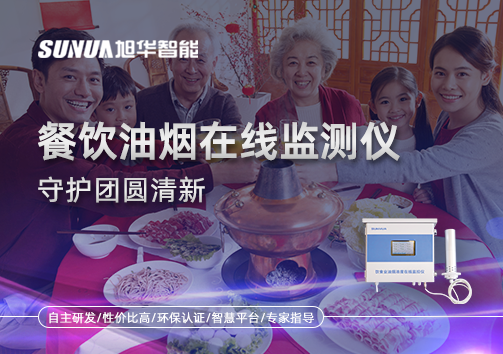 年关聚餐多，油烟悄成患：餐饮油烟在线监测仪守护团圆清新