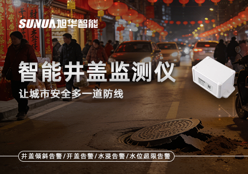 井盖也能“智能上岗”？智能井盖监测仪让城市安全多一道防线