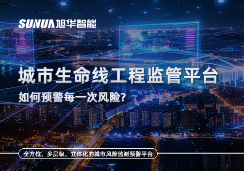 一网统管，全域感知，城市生命线工程监管平台如何预警每一次风险？