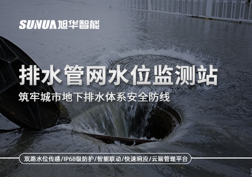 排水管网水位监测站：筑牢城市地下排水体系安全防线