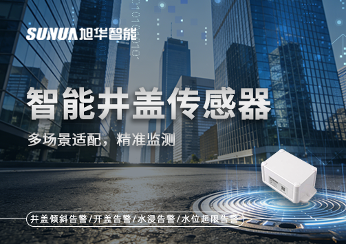 多场景适配，精准监测：智能井盖传感器如何应对复杂环境