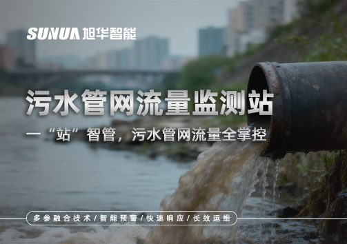 污水管网流量监测站：一“站”智管，污水管网流量全掌控