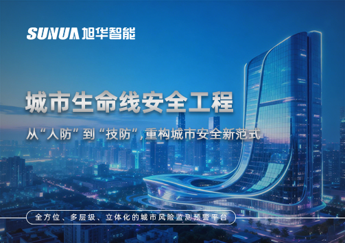 城市生命线安全工程——从“人防”到“技防”，重构城市安全新范式